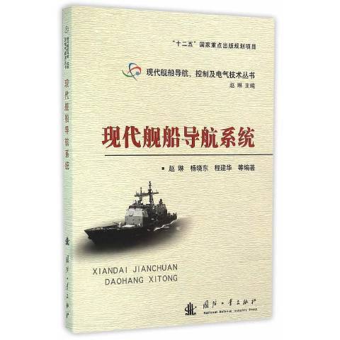 現代艦船導航系統