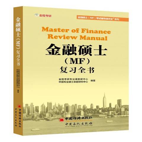 金融碩士MF複習全書(2017年中國石化出版社出版的圖書)