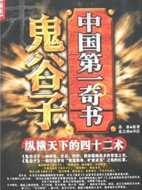 鬼谷子(2007年黑龍江美術出版社出版圖書)