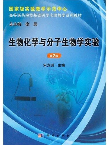 生物化學與分子生物學實驗(2013年科學出版社出版的圖書)