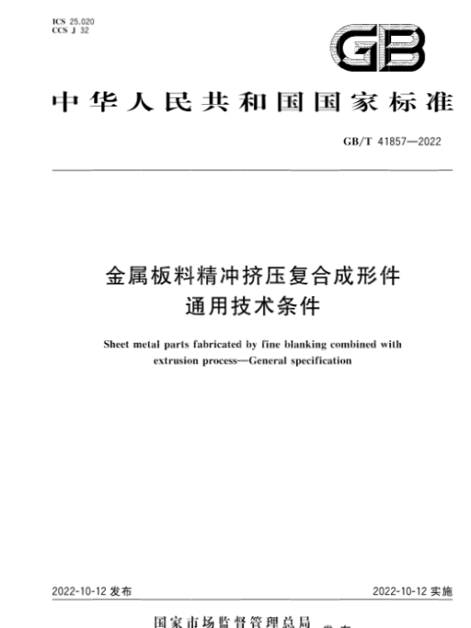 金屬板料精沖擠壓複合成形件—通用技術條件