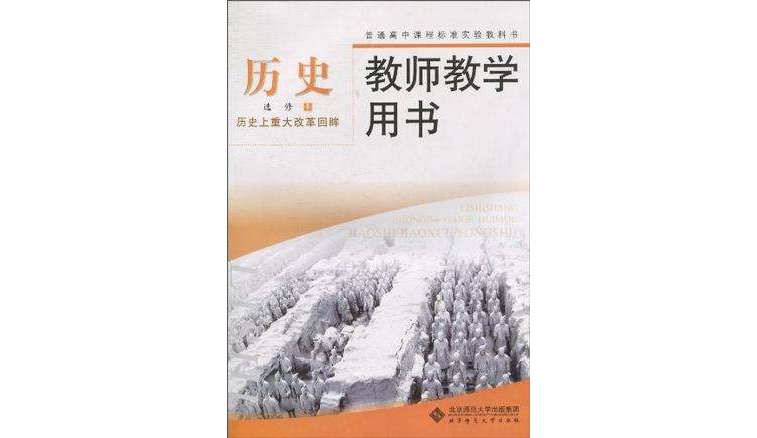 普通高中課程標準實驗教科書歷史選修1 歷史上重大改革回眸教師教學用書