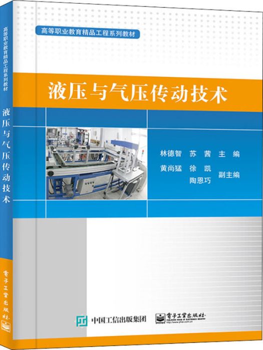 液壓與氣壓傳動技術(2021年電子工業出版社出版的圖書)