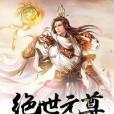 絕世元尊(無雙公子著網路小說)