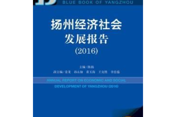 揚州經濟社會發展報告(2016)