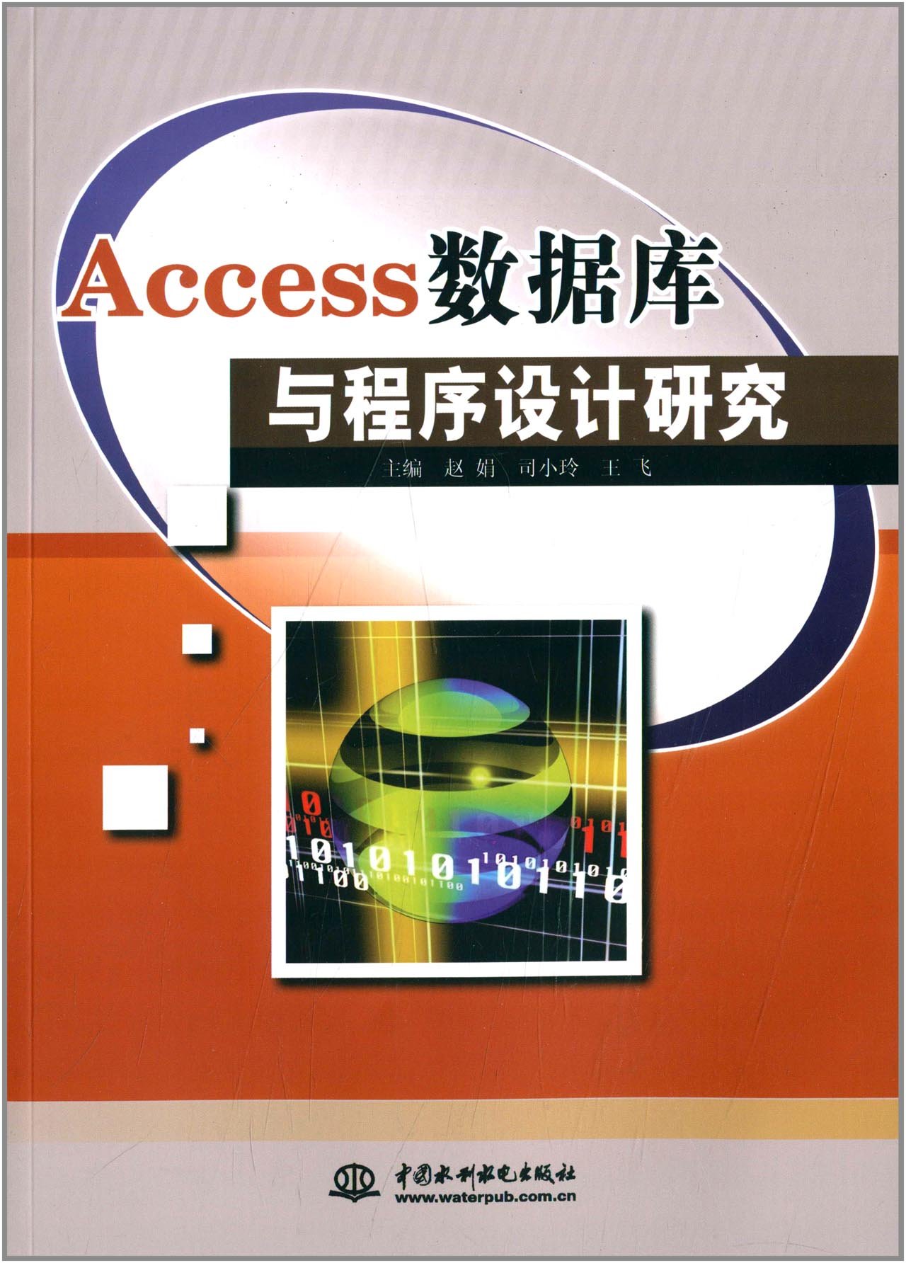 Access資料庫與程式設計研究