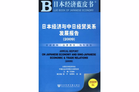 日本經濟與中日經貿關係發展報告(2009)