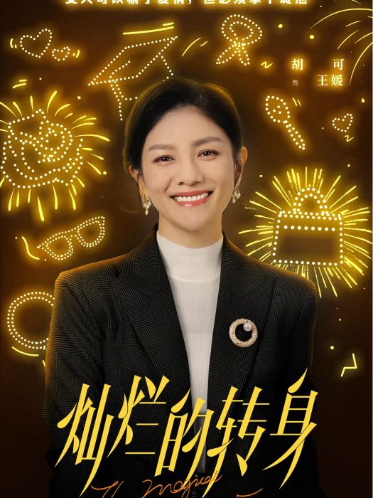 王媛(都市女性話題劇《燦爛的轉身》中的女配角)