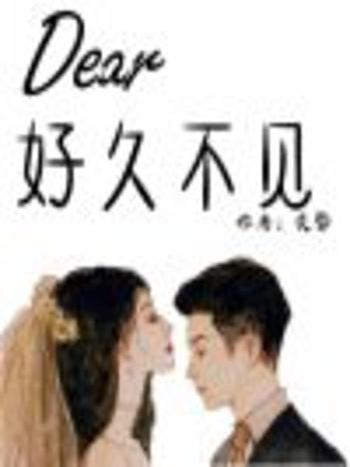 Dear，好久不見