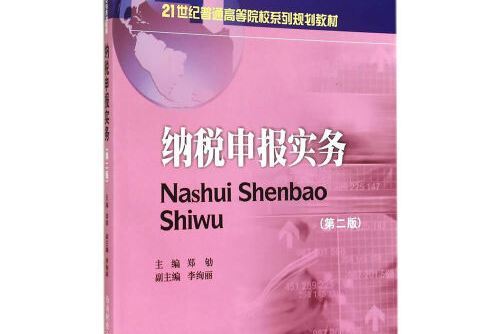 納稅申報實務(2014年西南財經大學出版社出版的圖書)