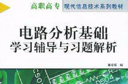 電路分析基礎學習輔導與習題解析