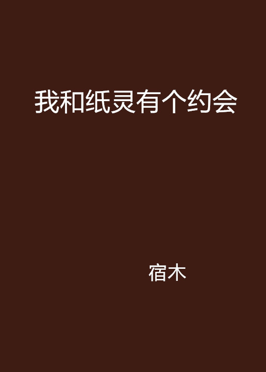 我和紙靈有個約會(小說)