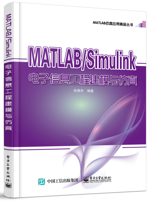 MATLAB/Simulink電子信息工程建模與仿真