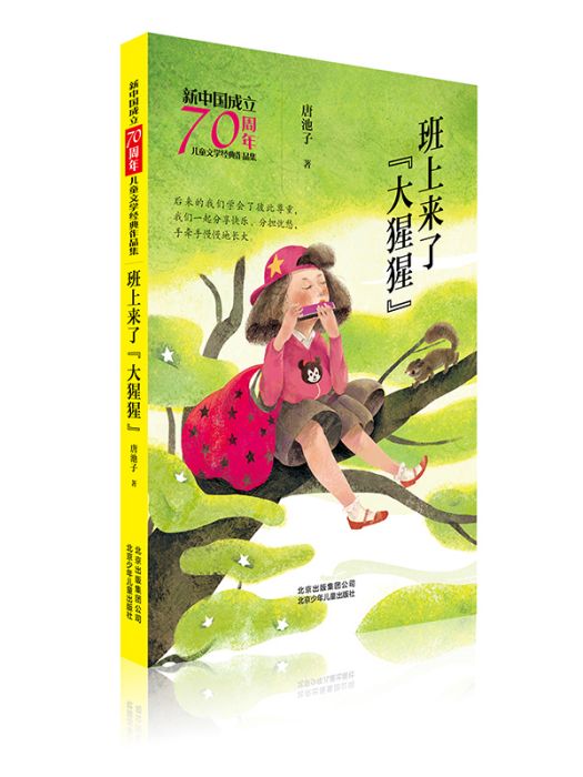 新中國成立70周年兒童文學經典作品集·班上來了大猩猩