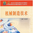 數控工具機加工技術(2006年北京郵電大學出版社出版圖書)