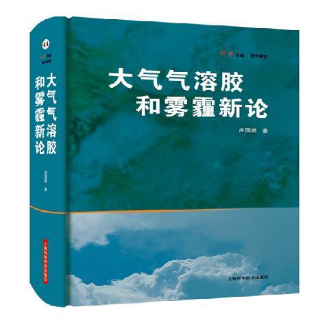 大氣氣溶膠和霧霾新論