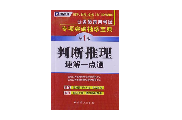 啟政教育·公務員錄用考試專項突破袖珍寶典