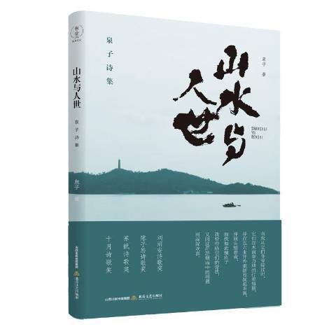 山水與人世——泉子詩集