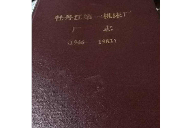 牡丹江第一工具機廠廠志(1946-1983)