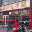 慶豐包子鋪（喬莊店）