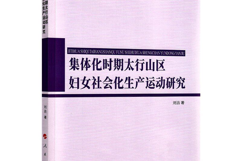 集體化時期太行山區婦女社會化生產運動研究