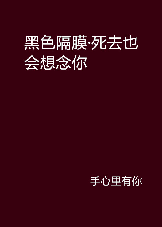 黑色隔膜·死去也會想念你