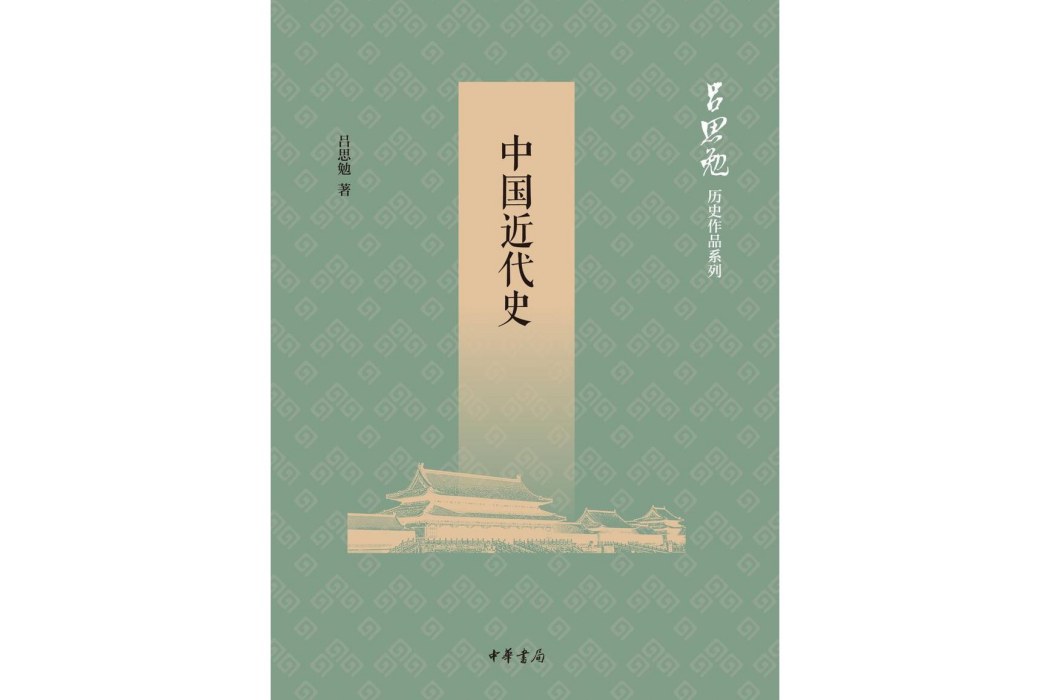 中國近代史(2020年中華書局出版的圖書)