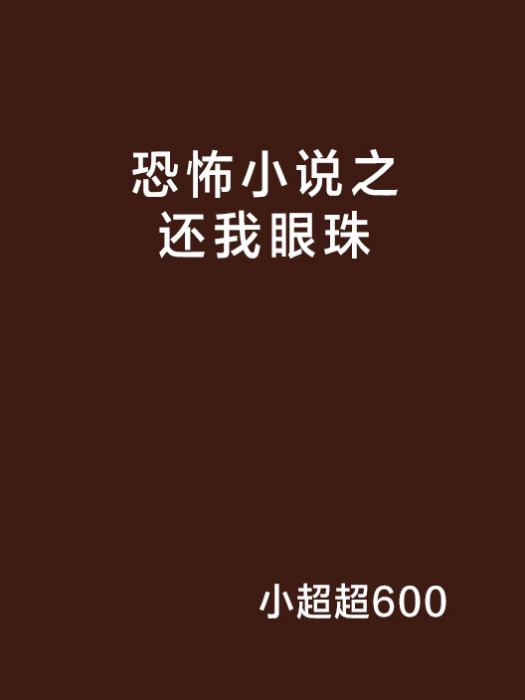 恐怖小說之還我眼珠