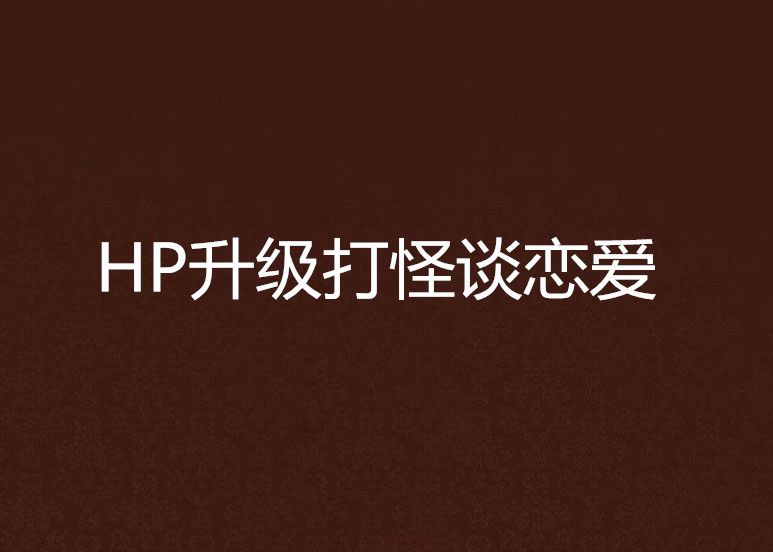 HP升級打怪談戀愛