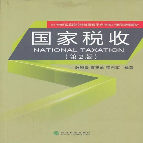 國家稅收(2013年經濟科學出版社出版的圖書)