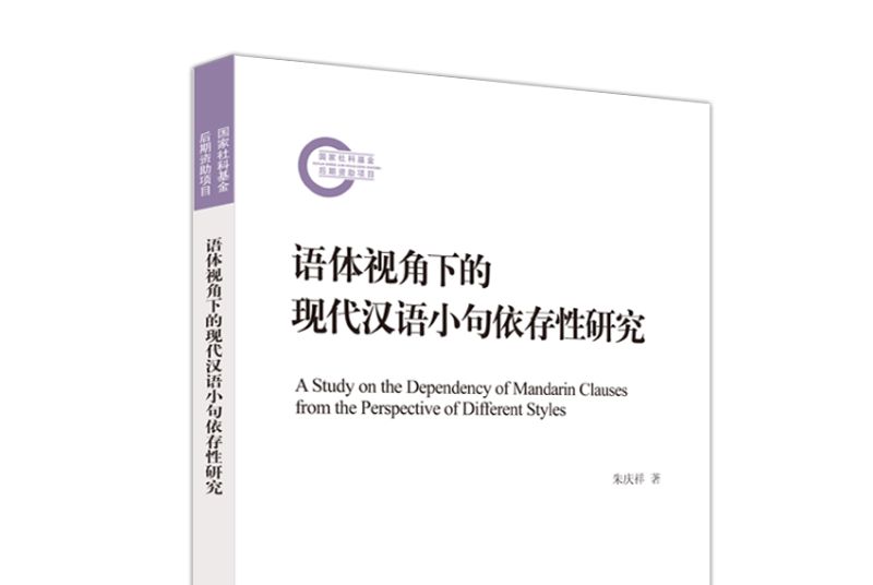 語體視角下的現代漢語小句依存性研究