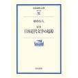 定本日本近代文學の起源