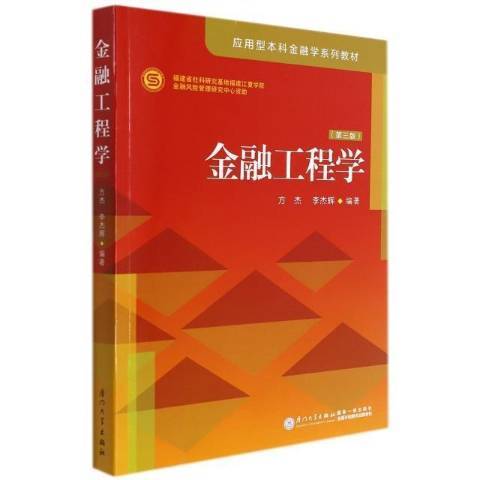 金融工程學(2022年廈門大學出版社出版的圖書)