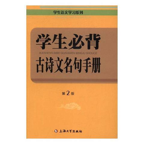 學生必備古詩文名句手冊