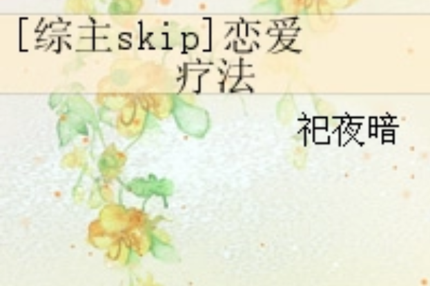 [綜主skip]戀愛療法