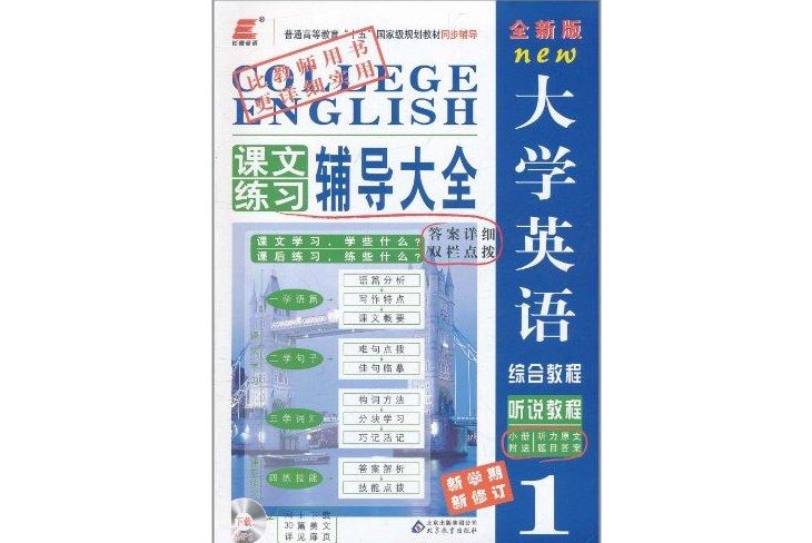 長喜英語·全新版大學英語綜合教程課文練習輔導大全1