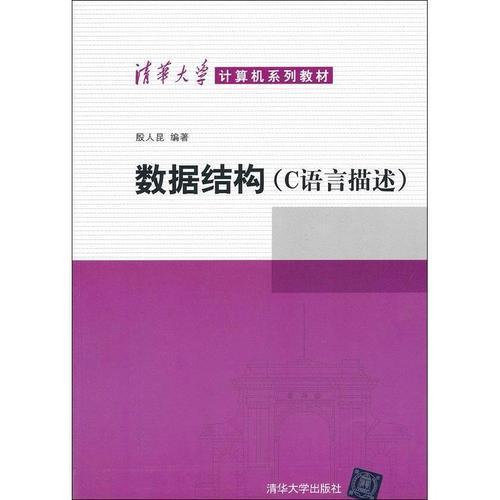 數據結構（C語言描述）(2012年清華大學出版社出版的圖書)