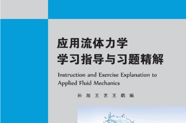 套用流體力學學習指導與習題精解