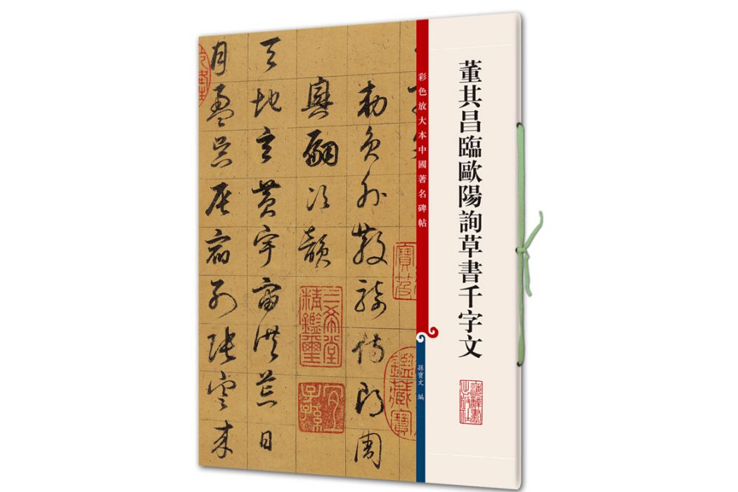 董其昌臨歐陽詢草書千字文(書籍)