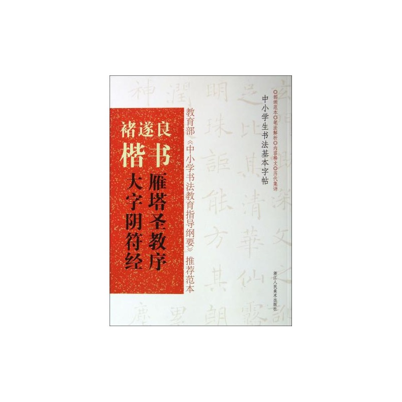 褚遂良楷書習字帖