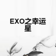 EXO之幸運星