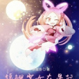 錦鯉少女在星際