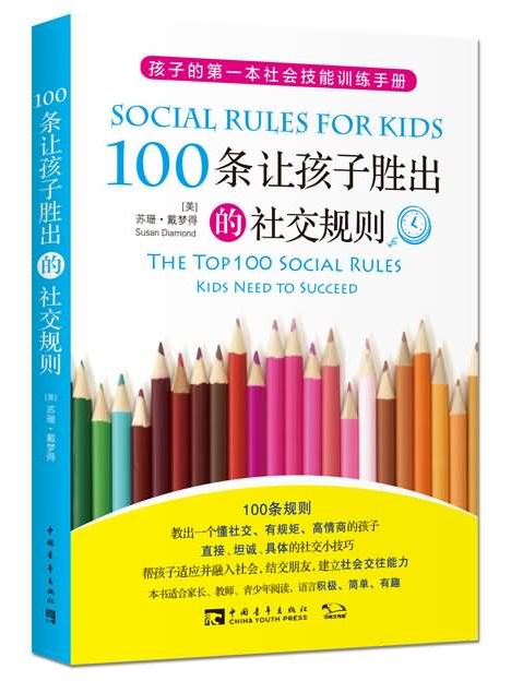 100條讓孩子勝出的社交規則