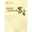 我的2007光明日報家書