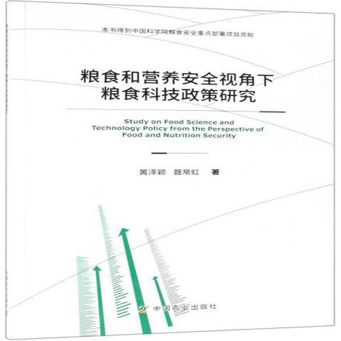 糧食和營養視角下糧食科技政策研究