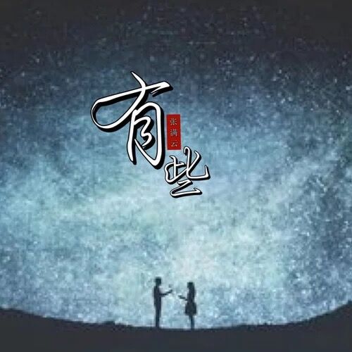 有些(張滿雲演唱歌曲)