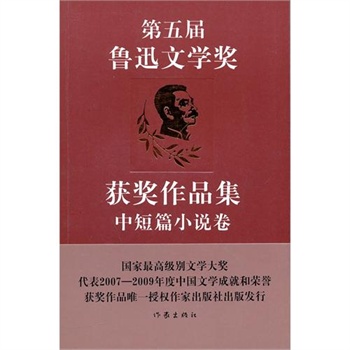 第五屆魯迅文學獎獲獎作品集·中短篇小說卷(第五屆魯迅文學獎獲獎作品集：中短篇小說卷)