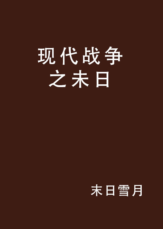 現代戰爭之未日