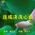 連成決洗心曲