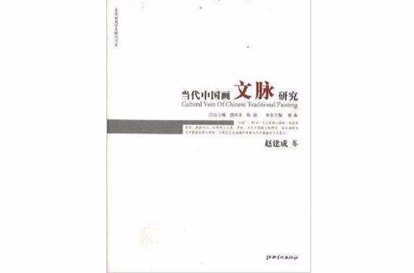 當代中國畫文脈研究：趙建成卷